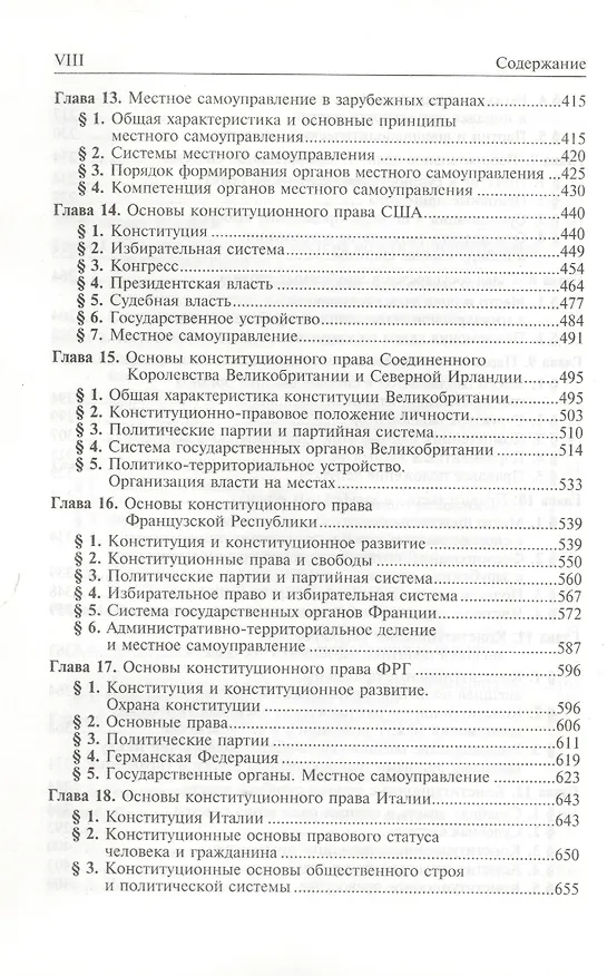 Книга Конституционное право зарубежных стран: Учебник / 3-е изд., перераб. и доп. (Марат Баглай) — 4