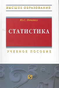 Статистика: Учеб. пособие / (Высшее образование). Ивченко Ю. (Инфра-М)