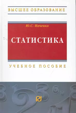 Статистика: Учеб. пособие / (Высшее образование). Ивченко Ю. (Инфра-М) — 2260576 — 1