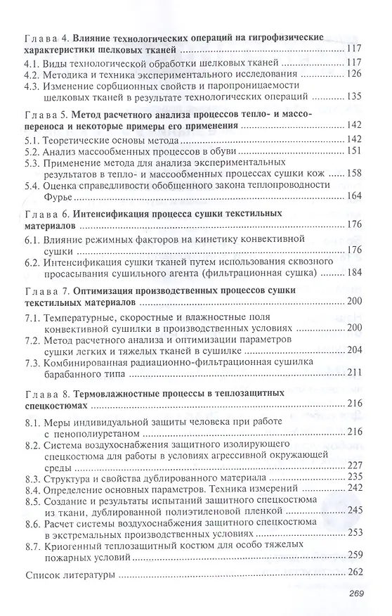 Книга Термовлажностные процессы в материалах и изделиях легкой промышленности () — 3