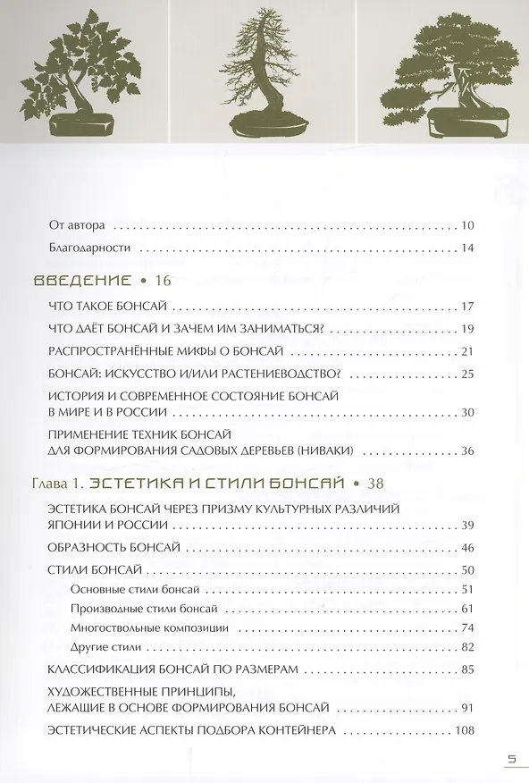 Книга Бонсай. Маленькие деревья для большой радости (Андрей Дарусенков) — 2