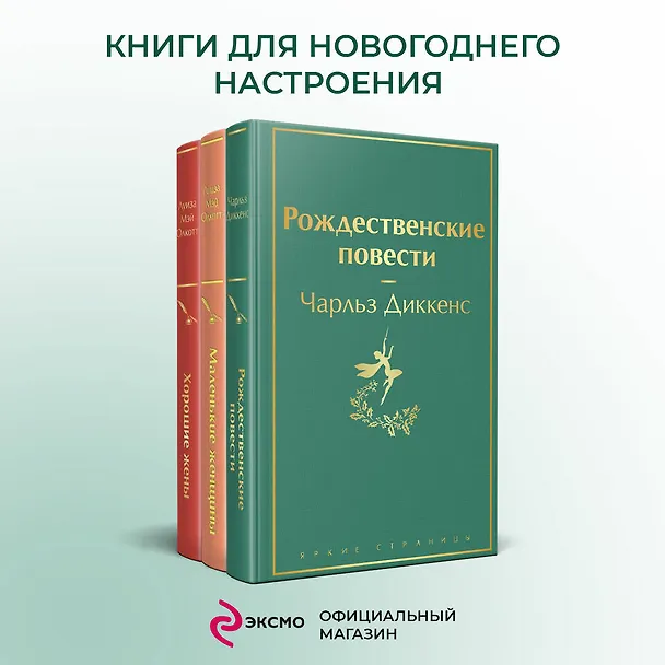 Книга Набор "Книги для новогоднего настроения" (из 3 книг: "Рождественские повести" Ч. Диккенса и дилогия Л. М. Олкотт "Маленькие женщины. Хорошие жены") (Луиза Мэй Олкотт) — 6