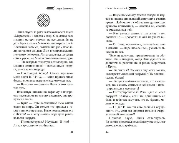 Книга Стена Элементалей (#2) (Лора Беттини) — 6