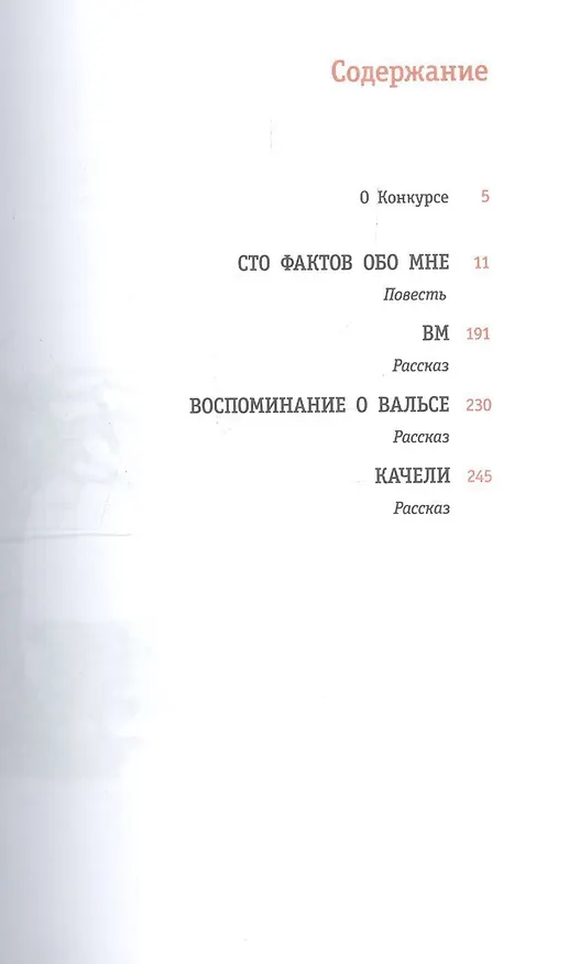 Книга Сто фактов обо мне : повесть и рассказы (Ирина Андрианова) — 2