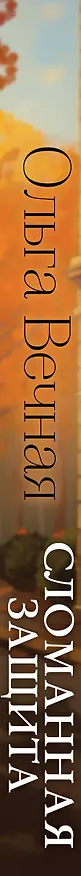 Книга Сломанная защита (Ольга Вечная) — 3