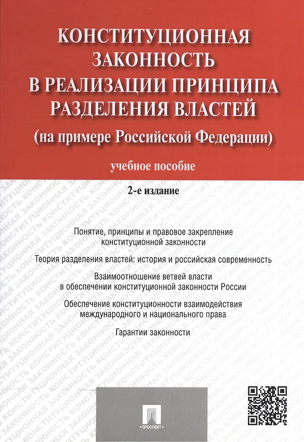 Книга Конституционная законность в реализ. принципа раздел. властей… Уч. пос. (2 изд) (м) Комарова (2 вида) () — 2