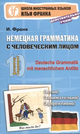 Немецкая грамматика с человеческим лицом. Deutsche Grammatik mit menschlichem Antlitz — 2426370 — 1