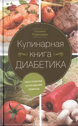 Кулинарная книга диабетика. Неотложная кулинарная помощь. — 2471753 — 1