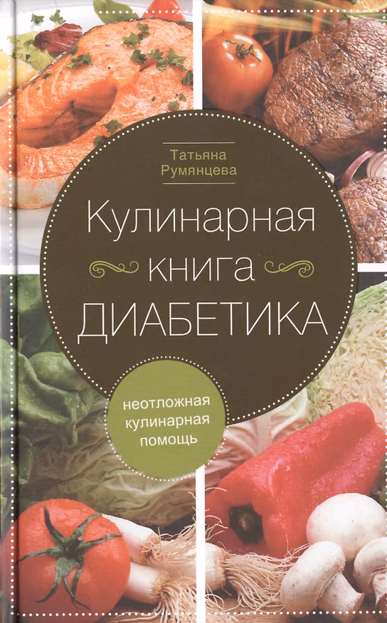 Книга Кулинарная книга диабетика. Неотложная кулинарная помощь. (Зинаида Румянцева) — 1
