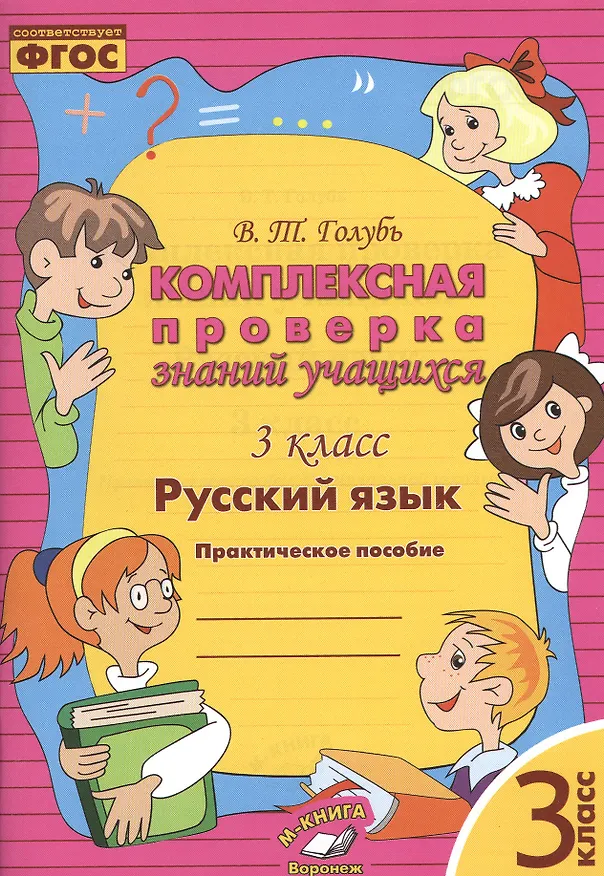 Книга Русский язык. 3 класс. Комплексная проверка знаний учащихся 3 класс. Практическое пособие. ФГОС (Валентина Голубь) — 1