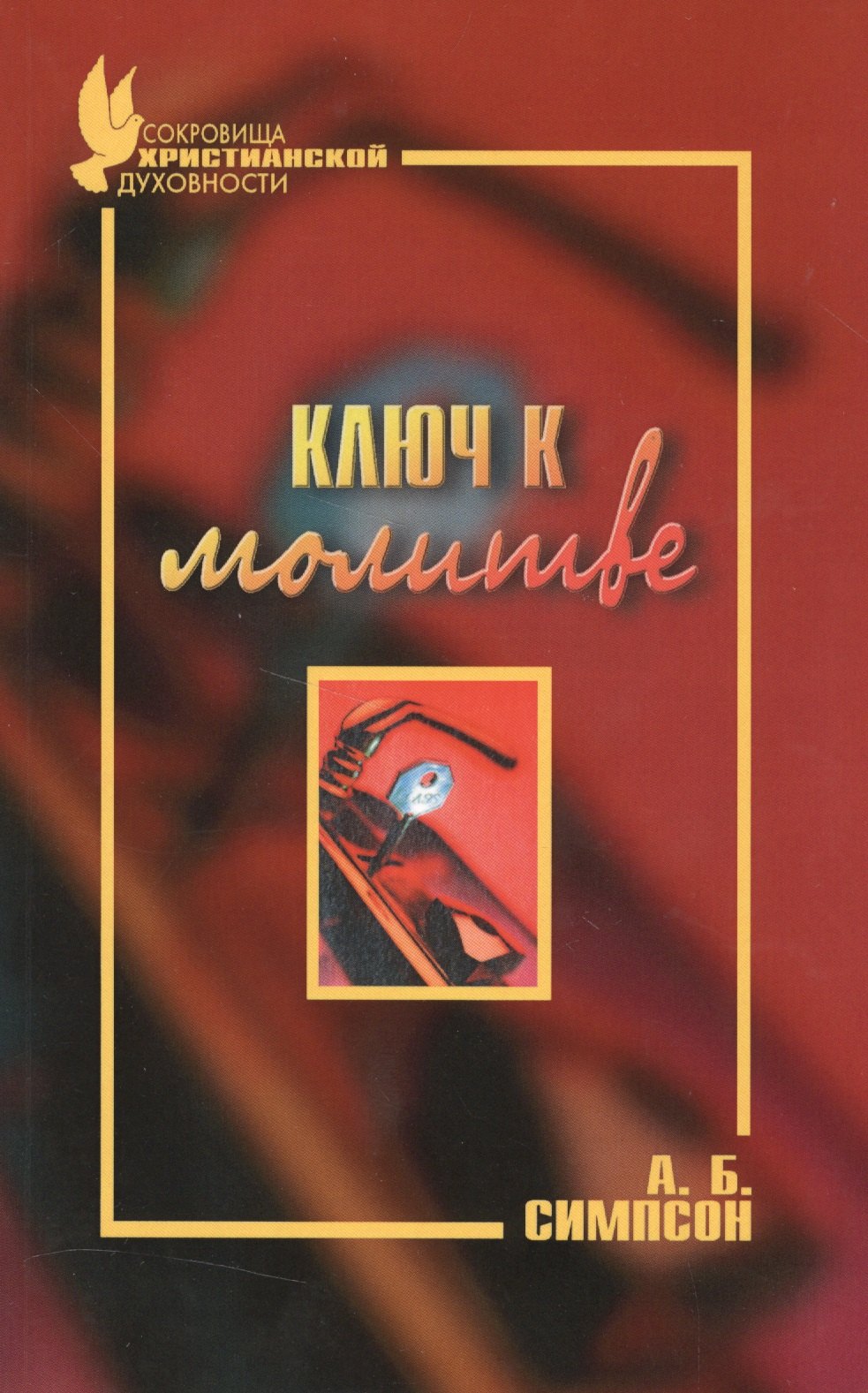 

Ключ к молитве