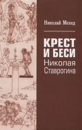 Крест и Беси Николая Ставрогина (Мехед) — 2665069 — 1