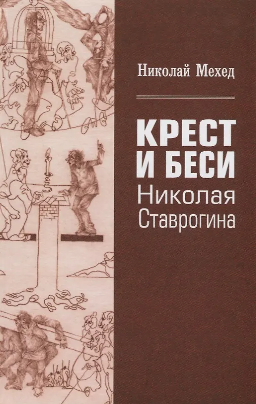 Книга Крест и Беси Николая Ставрогина (Мехед) () — 1
