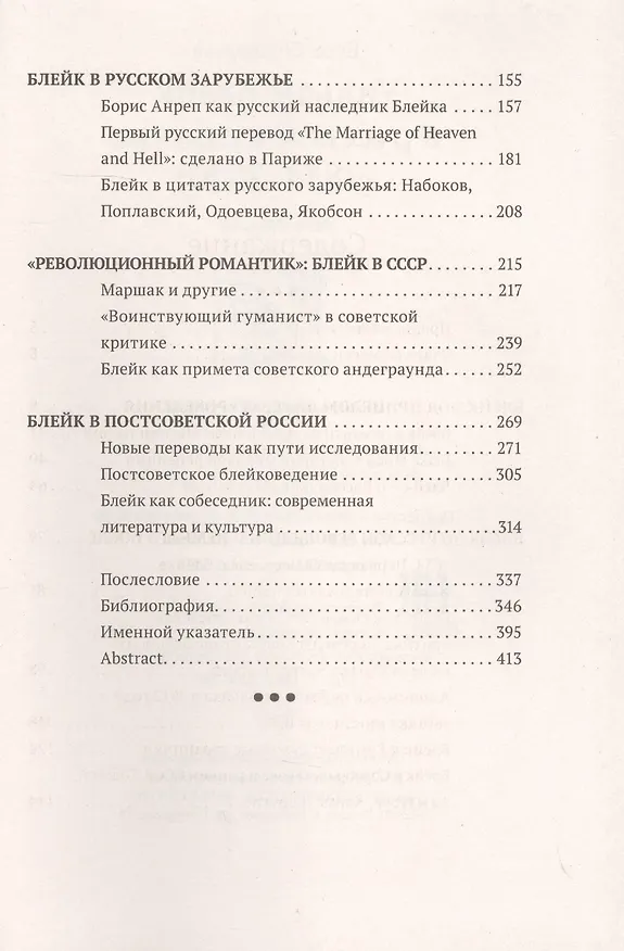 Книга Уильям Блейк в русской культуре (1834–2020) () — 3