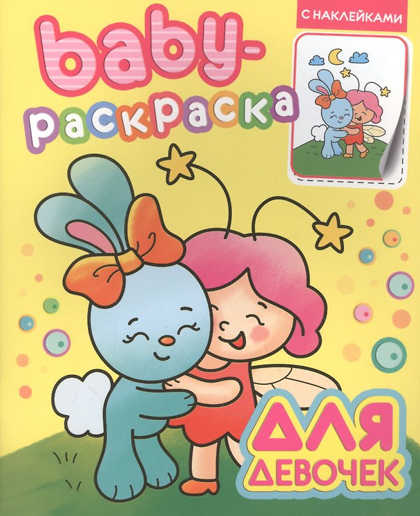 Книга Baby-раскраска с наклейками. Для девочек () — 1