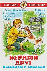 Верный друг. Рассказы о собаках