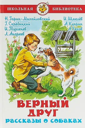 Книга Верный друг. Рассказы о собаках (Коллектив авторов)