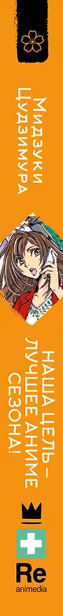 Книга Наша цель — лучшее аниме сезона! Ранобэ (Мидзуки Цудзимура) — 4