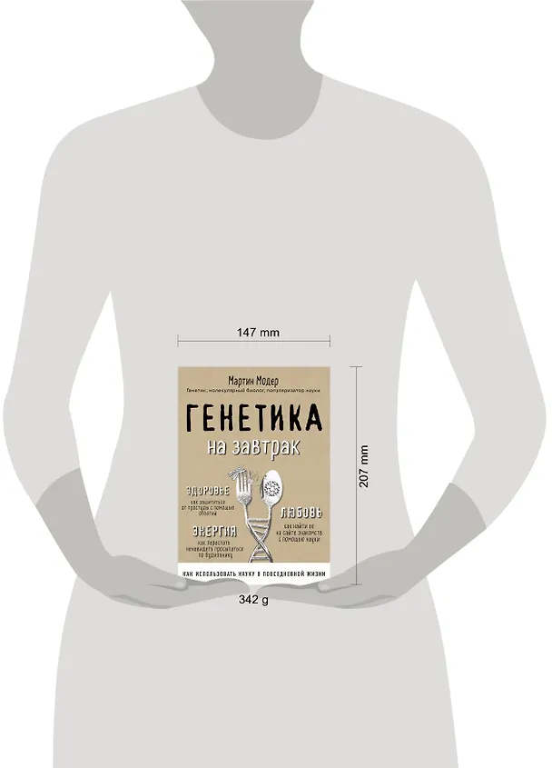 Книга Генетика на завтрак. Научные лайфхаки для повседневной жизни (Мартин Модер) — 5