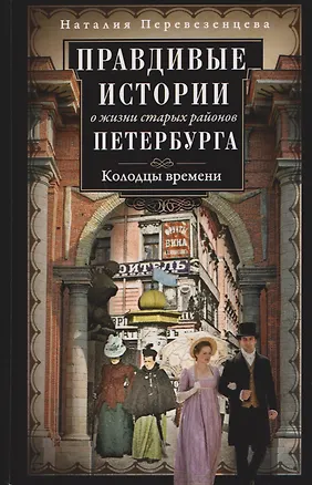 Книга Правдивые истории о жизни старых районов Петербурга. Колодцы времени (Наталия Перевезенцева)