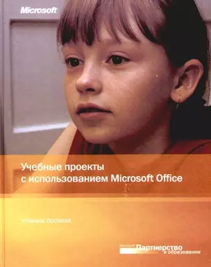 Учебные проекты с использованием Microsoft Office. Учебное пособие — 2095370 — 1