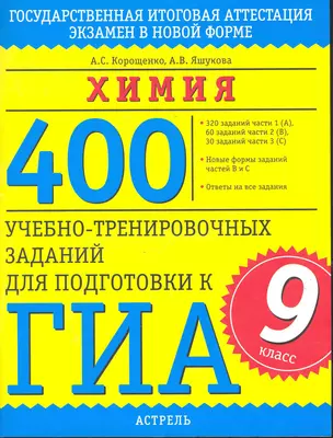 Химия: 400 учебно-тренировочных заданий для подготовки к ГИА: 9-й кл. / (мягк) (ГИА). Корощенко А. (Аст) — 2245905 — 1