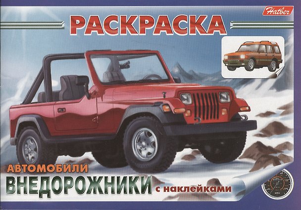 Книга Раскраска Автомобили Внедорожники с наклейками (03626) () — 1