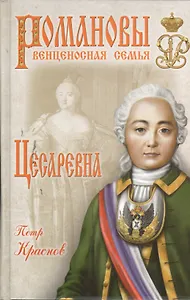 Цесаревна: роман