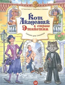 Кот Академик в стране Этикетии