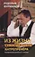Из жизни сумасшедшего антрепренёра. Театральный роман в 2-х частях. Изд. 3-е, переработанное и дополненное — 2701132 — 1