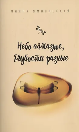 Книга Небо алмазное, глупости разные ()