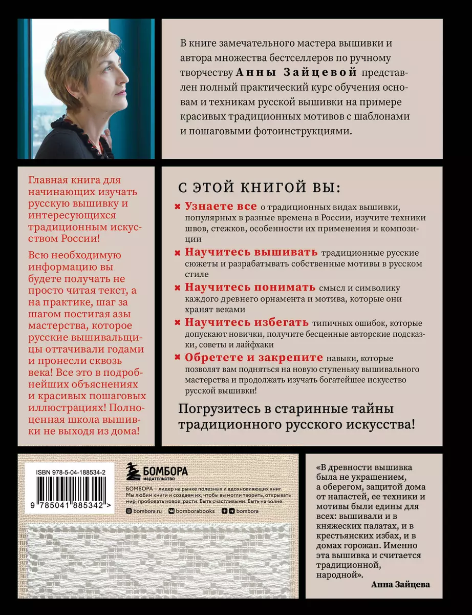 Русская вышивка от А до Я. Базовый курс. 85 техник, стежков, мотивов,  сюжетов + 20 народных орнаментов (Анна Зайцева) - купить книгу с доставкой  в интернет-магазине «Читай-город». ISBN: 978-5-04-188534-2