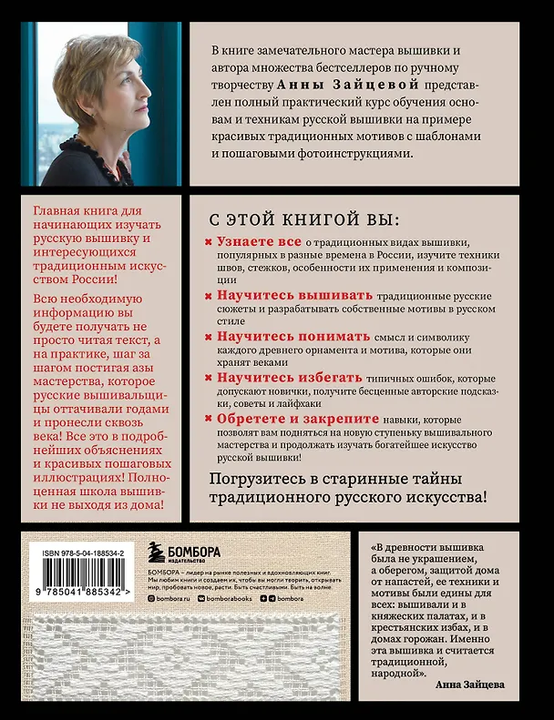 Книга Русская вышивка от А до Я. Базовый курс. 85 техник, стежков, мотивов, сюжетов + 20 народных орнаментов (Анна Зайцева) — 2