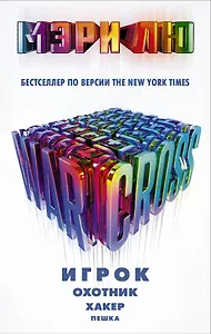 Warcross: Игрок. Охотник. Хакер. Пешка.
