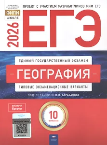 ЕГЭ-2026. География. Типовые экзаменационные варианты. 10 вариантов
