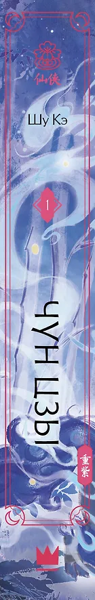 Книга Чун Цзы. Том 1 (Deep Purple). Новелла (Кэ Шу) — 4