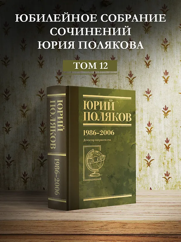 Книга Собрание сочинений. Том 12. 1986-2006 (Юрий Поляков) — 6