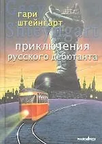 Книга Приключения русского дебютанта ()