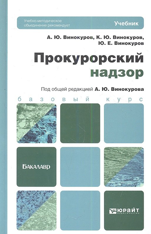 

Прокурорский надзор: учебник для бакалавров