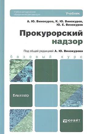 Книга Прокурорский надзор: учебник для бакалавров (Александр Винокуров)