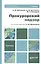 Прокурорский надзор: учебник для бакалавров — 2354082 — 1