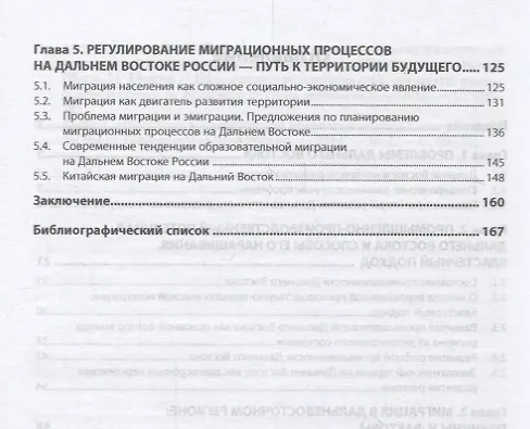 Книга Дальний Восток России: от депрессивного региона к территории будущего (Ольга Николайчук) — 3