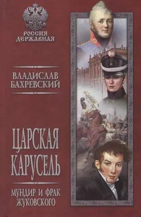 Царская карусель. Мундир и фрак Жуковского: роман — 2703518 — 1