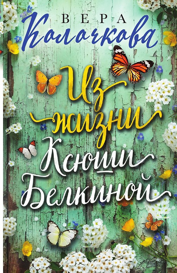 Книга Из жизни Ксюши Белкиной (Вера Колочкова) — 1