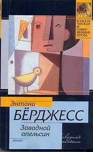 Заводной апельсин