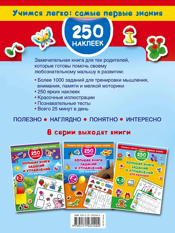 Книга Большая книга заданий и упражнений для малышей 5-6 лет. (Валентина Дмитриева) — 2