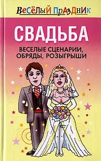 Свадьба.Веселые сценарии обряды розыгрыши — 2140548 — 1