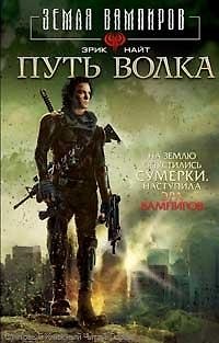 Книга Путь Волка (Эрик Найт) — 1
