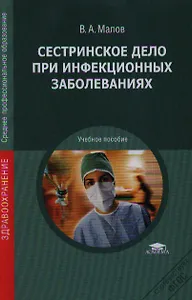 Сестринское дело при инфекционных заболеваниях: учебное пособие для студентов средних профессиональных учебных заведений. 5-е изд., стер.