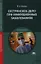 Сестринское дело при инфекционных заболеваниях: учебное пособие для студентов средних профессиональных учебных заведений. 5-е изд., стер. — 2347000 — 1